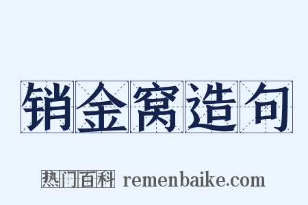 销金窝造句是什么意思的图片
